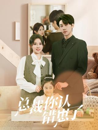 短剧总裁你认错崽了海报