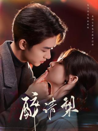 短剧醉清梨海报