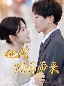 短剧他曾踏月而来海报