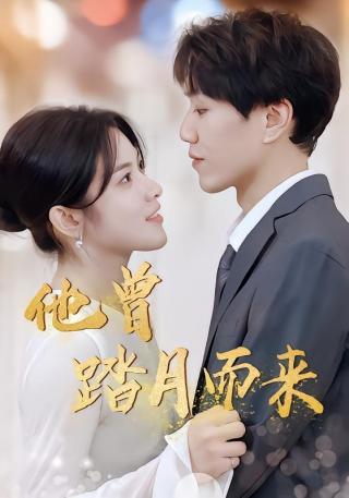 短剧他曾踏月而来海报