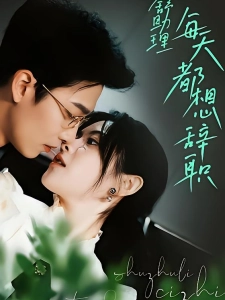 短剧舒助理每天都想辞职海报