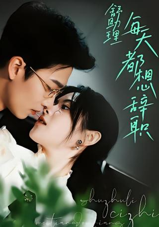 短剧舒助理每天都想辞职海报