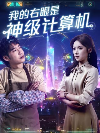 短剧我的右眼是神级计算机海报