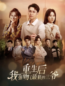 短剧重生后我强吻了最狠的三爷海报