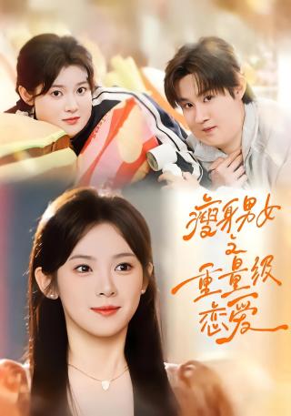 短剧瘦身男女之重量级恋爱海报