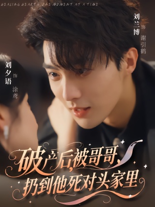 短剧破产后，被哥哥扔到他死对头家里海报