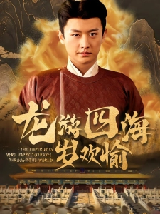 短剧龙游四海岁欢愉海报