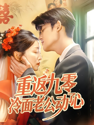 短剧重返九零冷面老公动了心海报