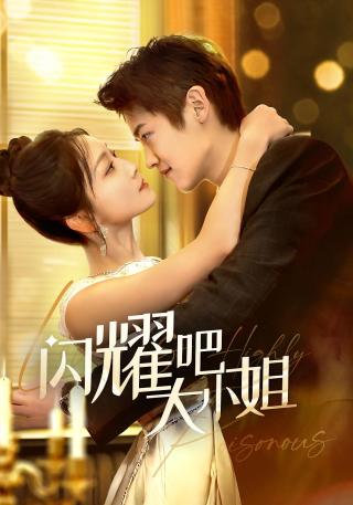 短剧闪耀吧大小姐海报