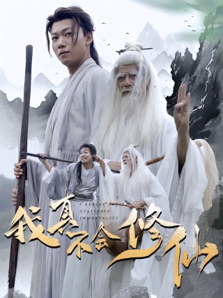 短剧我真不会修仙海报