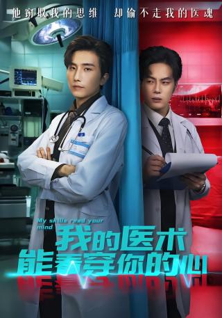 短剧我的医术能看穿你的心海报