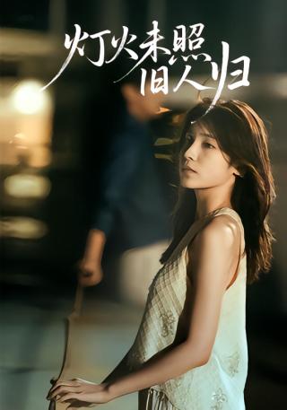短剧灯火未照旧人归海报