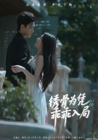 短剧锈骨为凭乖乖入局海报