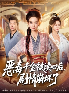 短剧恶毒千金被读心后，剧情崩坏了海报