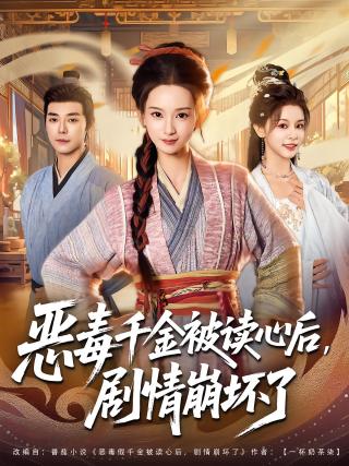 短剧恶毒千金被读心后，剧情崩坏了海报