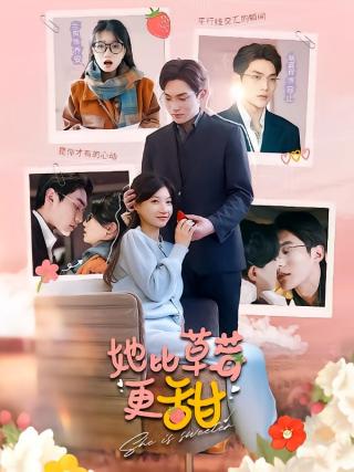 短剧她比草莓更甜海报