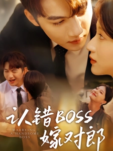 短剧认错BOSS嫁对郎海报
