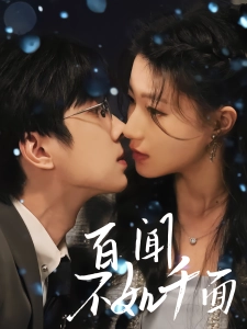 短剧百闻不如千面海报