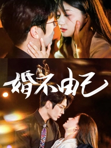 短剧婚不由己海报