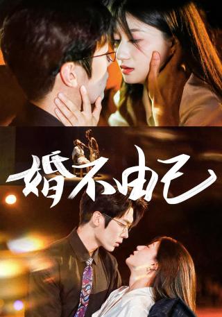 短剧婚不由己海报
