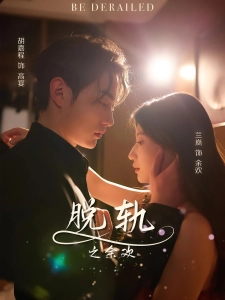 短剧脱轨之余欢海报