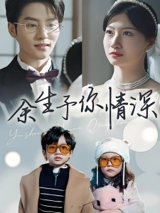 短剧余生予你情深海报