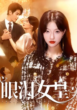 短剧眼泪女皇海报