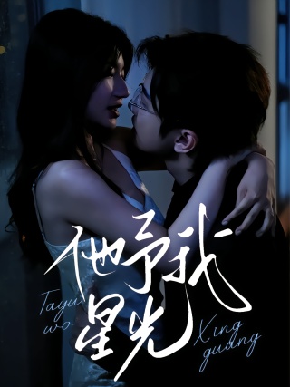 短剧他予我星光海报