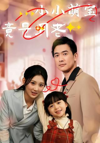 短剧小小萌宝竟是月老海报