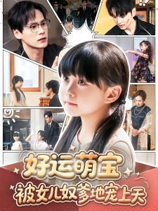 短剧好运萌宝被女儿奴爹地宠上天海报