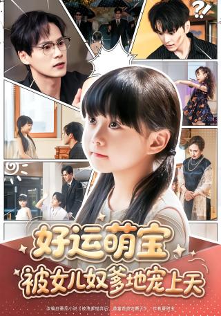 短剧好运萌宝被女儿奴爹地宠上天海报