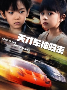 短剧天才车神归来海报