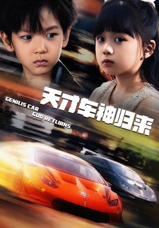短剧天才车神归来海报