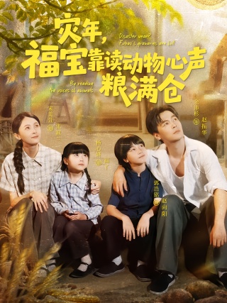 短剧灾年，福宝靠读动物心声粮满仓海报