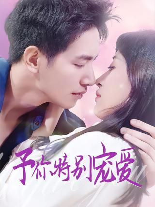 短剧予你特别宠爱海报