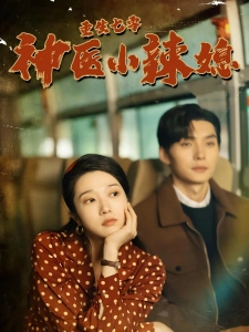 短剧重生七零神医小辣媳海报