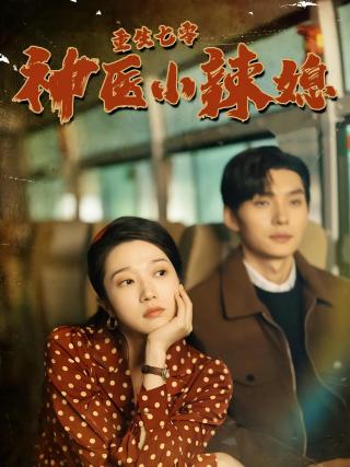 短剧重生七零神医小辣媳海报