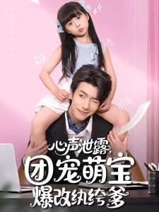 短剧心声泄露，团宠萌宝爆改纨绔爹海报