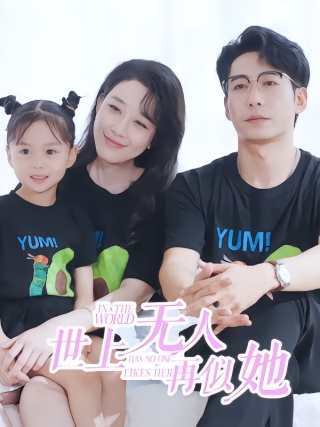 短剧世上无人再似她海报