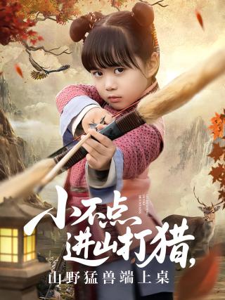 短剧小不点进山打猎，山野猛兽端上桌海报