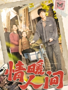 短剧情暖人间海报