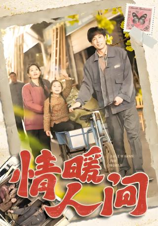 短剧情暖人间海报