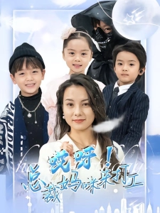 短剧哎呀！总裁妈咪来打工海报