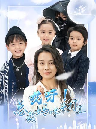 短剧哎呀！总裁妈咪来打工海报