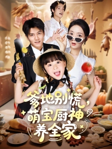 短剧爹地别慌，萌宝厨神养全家海报