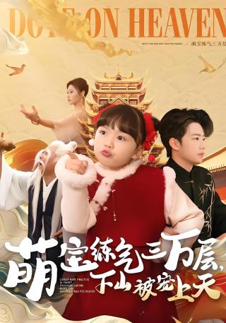 短剧萌宝练气三万层，下山被宠上天海报