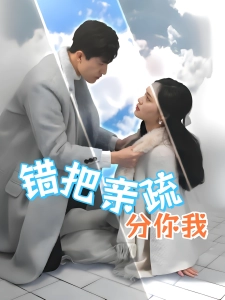 短剧错把亲疏分你我海报