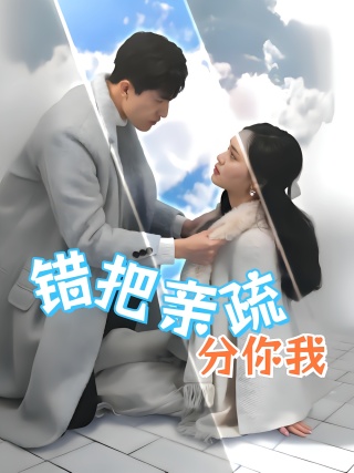 短剧错把亲疏分你我海报