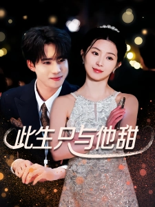 短剧此生只与他甜海报