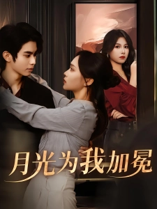 短剧月光为我加冕海报